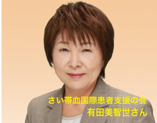 NPO法人「さい帯血国際患者支援の会」理事長の有田美智世さん